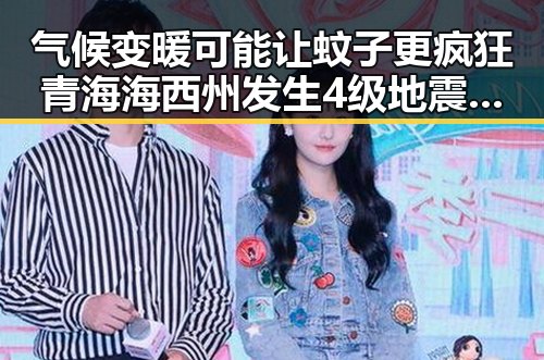 气候变暖可能让蚊子更疯狂青海海西州发生4级地震震源深度10公里引发关注