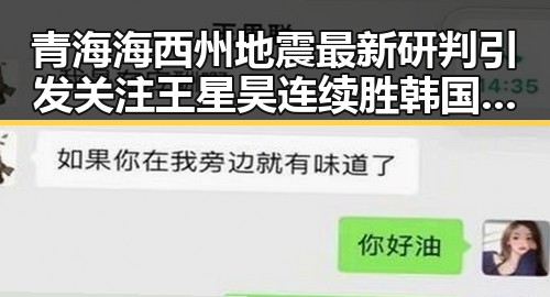 青海海西州地震最新研判引发关注 王星昊连续胜韩国三将彰显实力