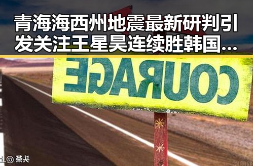青海海西州地震最新研判引发关注 王星昊连续胜韩国三将彰显实力