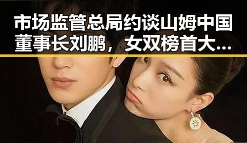 市场监管总局约谈山姆中国董事长刘鹏，女双榜首大藤沙月首次登顶引关注