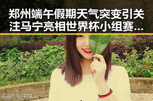郑州端午假期天气突变引关注 马宁亮相世界杯小组赛主哨引热议