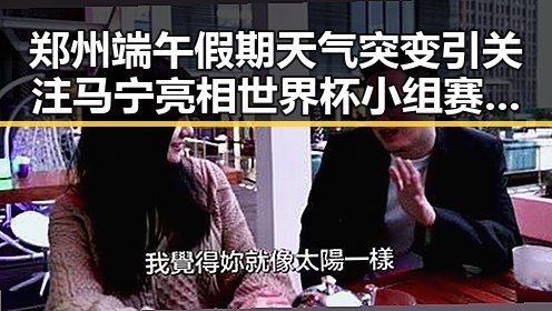 郑州端午假期天气突变引关注 马宁亮相世界杯小组赛主哨引热议