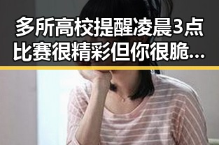 多所高校提醒凌晨3点比赛很精彩但你很脆弱 令伊朗国足连夜离境事件背后真相