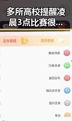 多所高校提醒凌晨3点比赛很精彩但你很脆弱 令伊朗国足连夜离境事件背后真相