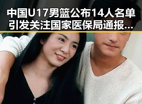 中国U17男篮公布14人名单引发关注 国家医保局通报用人单位未按时发放生育津贴事件成为热议焦点