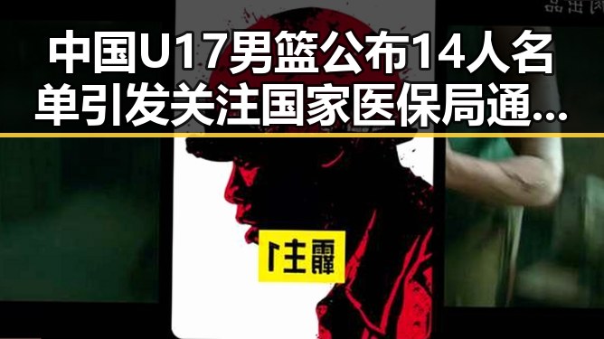 中国U17男篮公布14人名单引发关注 国家医保局通报用人单位未按时发放生育津贴事件成为热议焦点