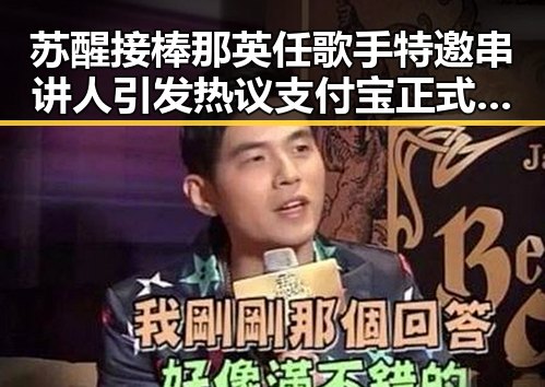 苏醒接棒那英任歌手特邀串讲人引发热议支付宝正式推出AI版阿宝