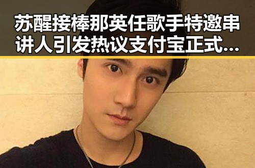 苏醒接棒那英任歌手特邀串讲人引发热议支付宝正式推出AI版阿宝