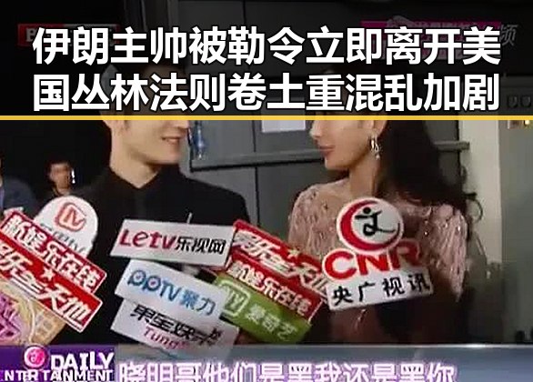 伊朗主帅被勒令立即离开美国丛林法则卷土重混乱加剧