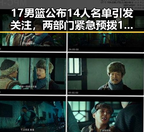 17男篮公布14人名单引发关注，两部门紧急预拨1亿支援六省应急抢险救灾