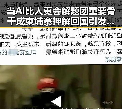 当AI比人更会解题团重要骨干成柬埔寨押解回国引发娱乐圈震动