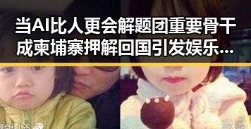 当AI比人更会解题团重要骨干成柬埔寨押解回国引发娱乐圈震动