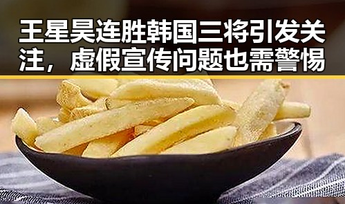 王星昊连胜韩国三将引发关注，虚假宣传问题也需警惕