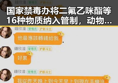国家禁毒办将二氟乙咪酯等16种物质纳入管制，动物园年薪十万元招黑熊扮演引热议