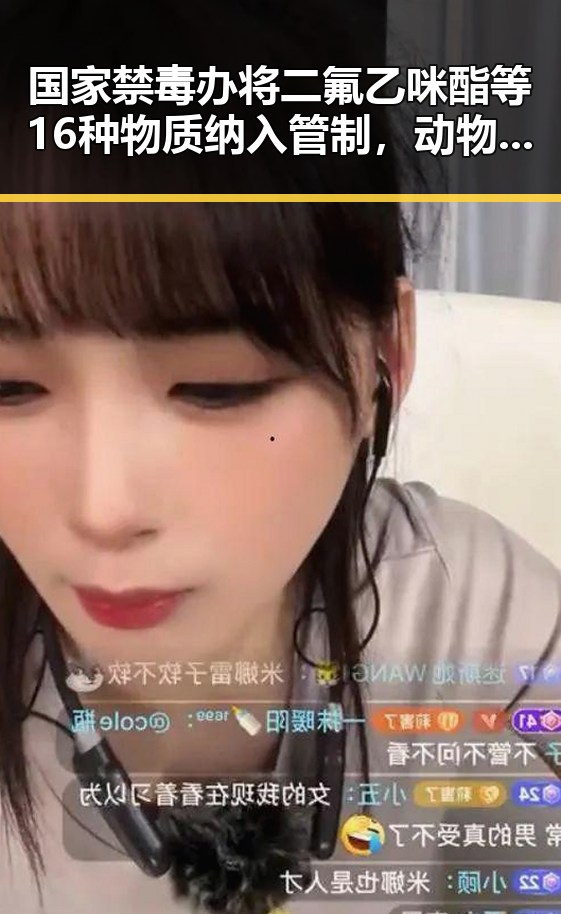 国家禁毒办将二氟乙咪酯等16种物质纳入管制，动物园年薪十万元招黑熊扮演引热议