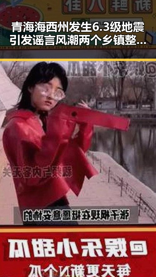 青海海西州发生6.3级地震引发谣言风潮 两个乡镇整体搬迁到新疆成网络黑料热点