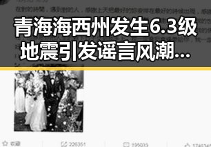 青海海西州发生6.3级地震引发谣言风潮 两个乡镇整体搬迁到新疆成网络黑料热点