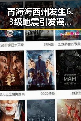 青海海西州发生6.3级地震引发谣言风潮 两个乡镇整体搬迁到新疆成网络黑料热点