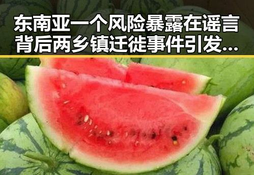 东南亚一个风险暴露在谣言背后两乡镇迁徙事件引发关注