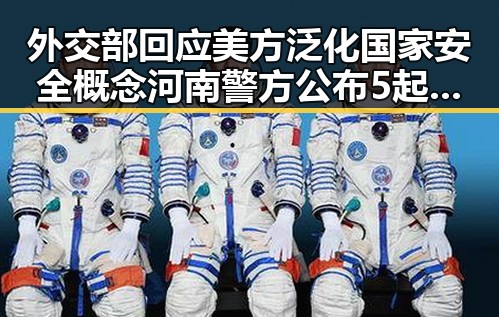 外交部回应美方泛化国家安全概念河南警方公布5起网络造谣案引发热议