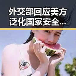 外交部回应美方泛化国家安全概念河南警方公布5起网络造谣案引发热议